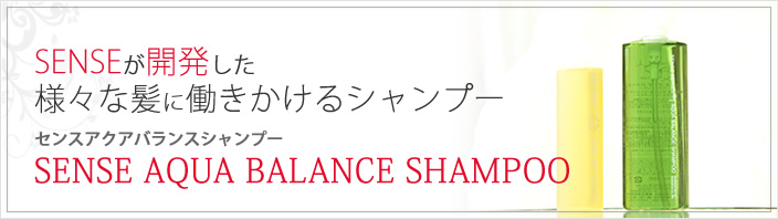 SENSEが開発した様々な髪に働きかけるシャンプー センスアクアバランスシャンプー SENSE AQUA BALANCE SHAMPOO
